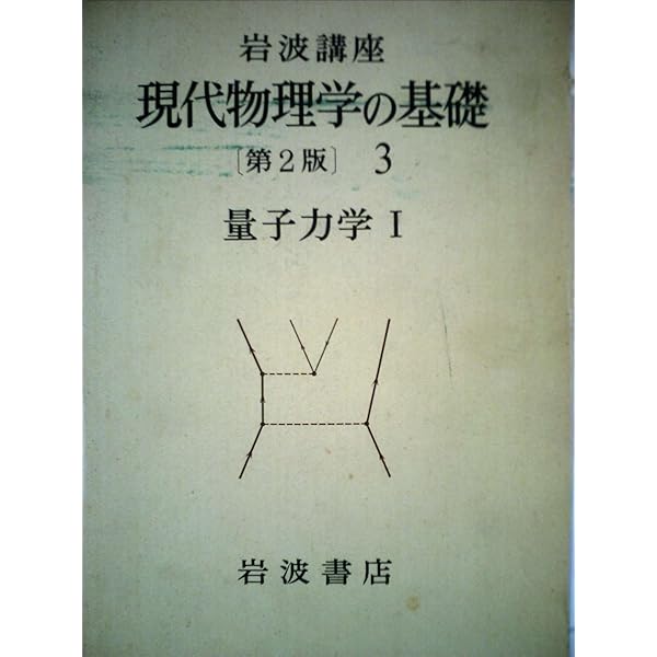 岩波講座 現代物理学の基礎〈5〉量子力学 (1972年) |本 | 通販